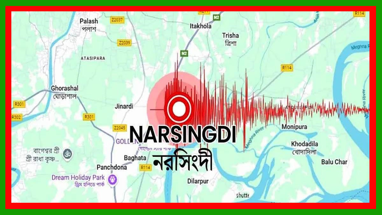 আশুলিয়ার বাইপাইল নয়, আজকের ভূমিকম্পও নরসিংদীতে