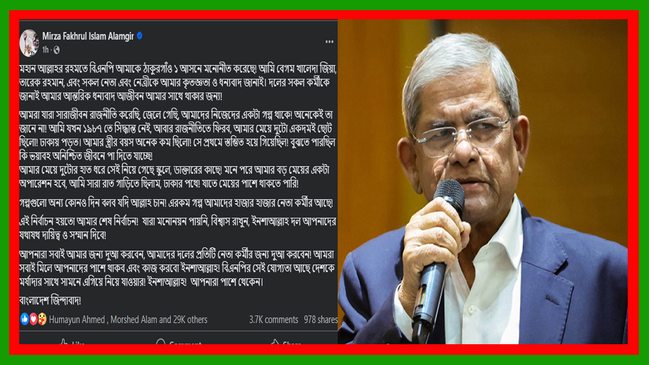 এই নির্বাচন হয়তো আমার শেষ নির্বাচন : ফেসবুক পেজ পোস্টে মির্জা ফখরুল ইসলাম আলমগীর