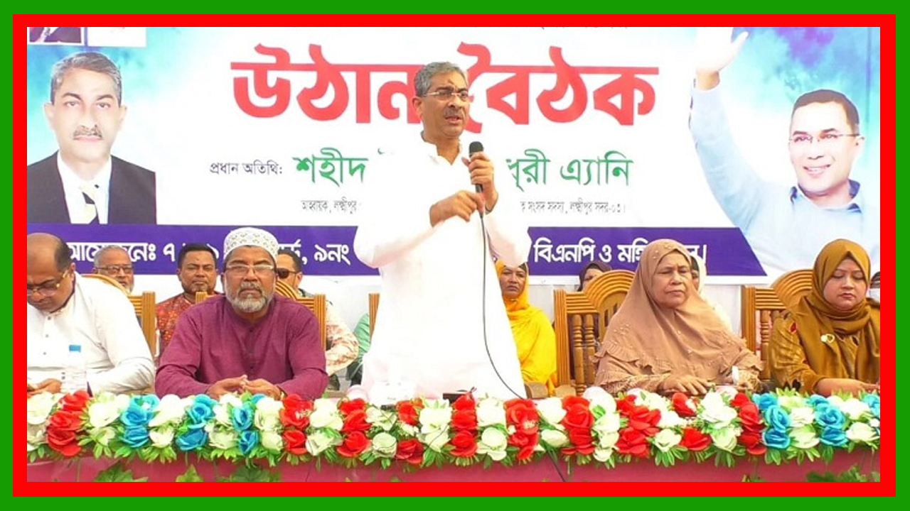বিএনপিতে হোন্ডা-গুন্ডার রাজনীতি থাকবে না : শহীদ উদ্দিন চৌধুরী এ্যানি