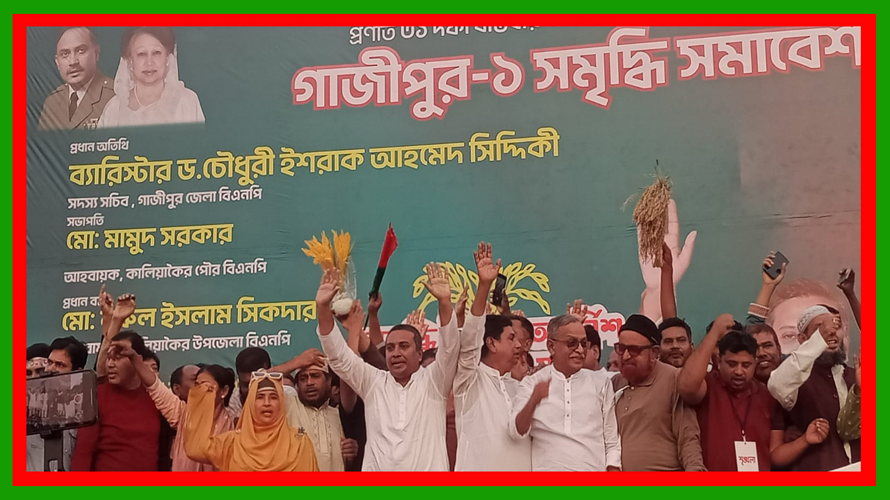 তারেক রহমানের ৩১ দফা বাস্তবায়ন ও ধানের শীষের প্রচারণায় গাজীপুর-১ সমৃদ্ধ সমাবেশ অনুষ্ঠিত