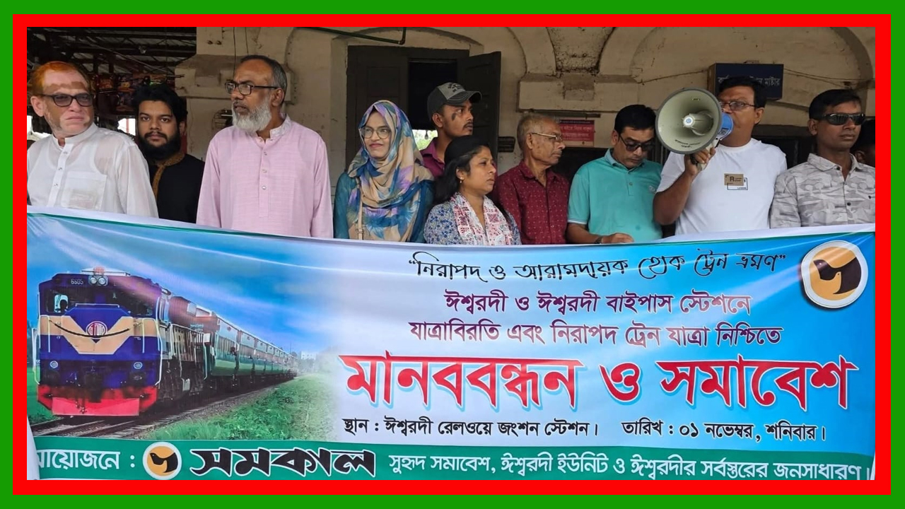 পাবনার ঈশ্বরদী রেলওয়ে জংশন ও বাইপাস স্টেশনে ট্রেনের যাত্রাবিরতির দাবিতে মানববন্ধন ও সমাবেশ