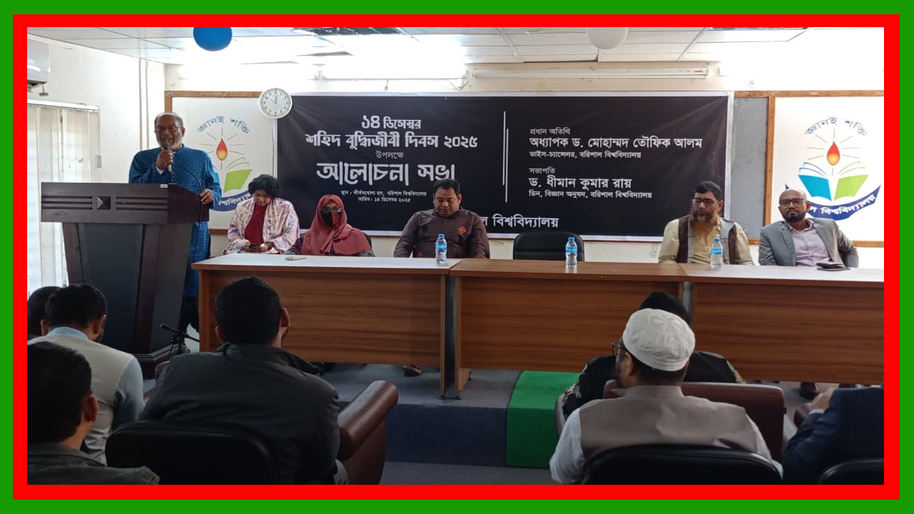 শহীদ বুদ্ধিজীবি দিবস উপলক্ষ্যে বরিশাল বিশ্ববিদ্যালয়ে আলোচনা সভা অনুষ্ঠিত