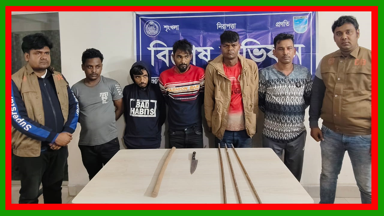 সাভারের পাকিজা মোড় এলাকায় ডাকাতির প্রস্তুতিকালে ৫ ডাকাত গ্রেফতার : দেশীয় অস্ত্র উদ্ধার