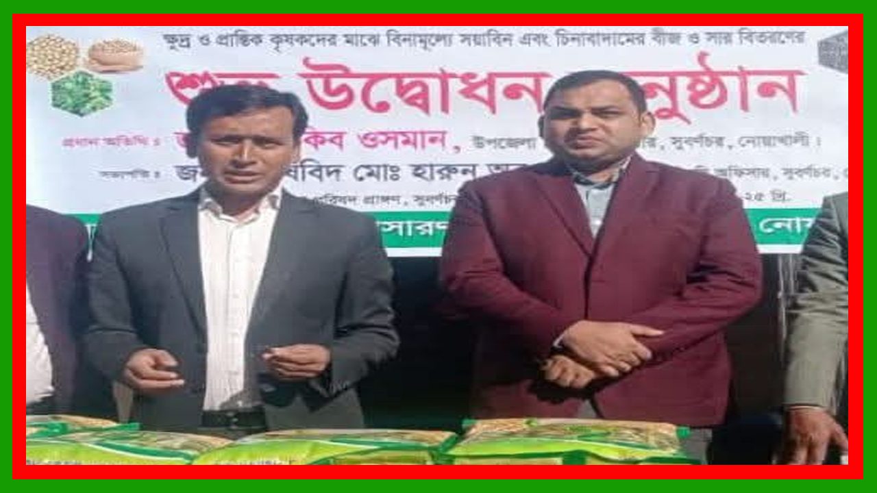 নোয়াখালী সুবর্ণচরে টেকসই কৃষির মান উন্নয়নে কৃষকদের মাঝে বীজ ও সার বিতরণ