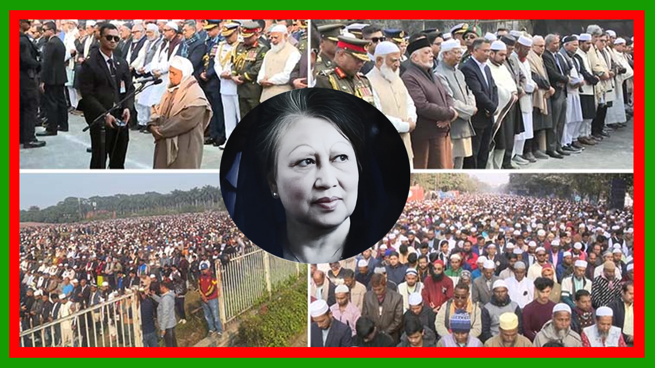 মুসলিম বিশ্বের স্মরণকালের বৃহৎ বেগম খালেদা জিয়ার জানাজা : এই জানাজায় অংশ নেয় লাখ লাখ মানুষ