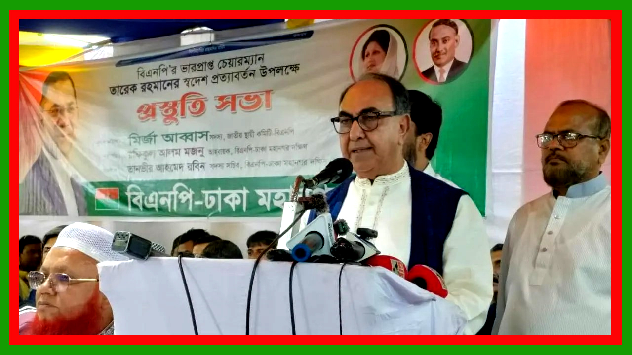 তারেক রহমান আসছেন মানে গণতন্ত্র ফেরত আসছে : মির্জা আব্বাস