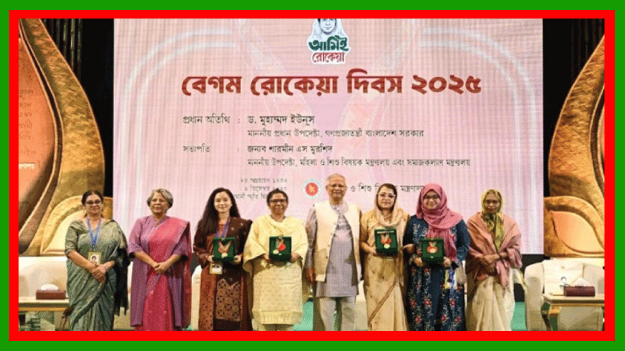 নারী জাগরণে বিশেষ অবদানের স্বীকৃতিস্বরূপ ৪ নারীর হাতে রোকেয়া পদক ২০২৫ তুলে দিয়েছেন প্রধান উপদেষ্টা