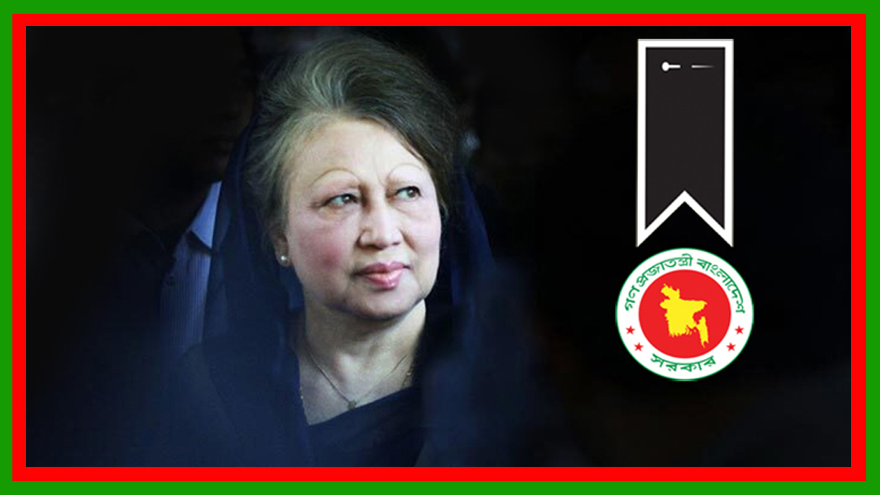 খালেদা জিয়ার মৃত্যুতে ৩ দিনের রাষ্ট্রীয় শোক ও সাধারণ ছুটি ঘোষণা : মন্ত্রিপরিষদ সচিব