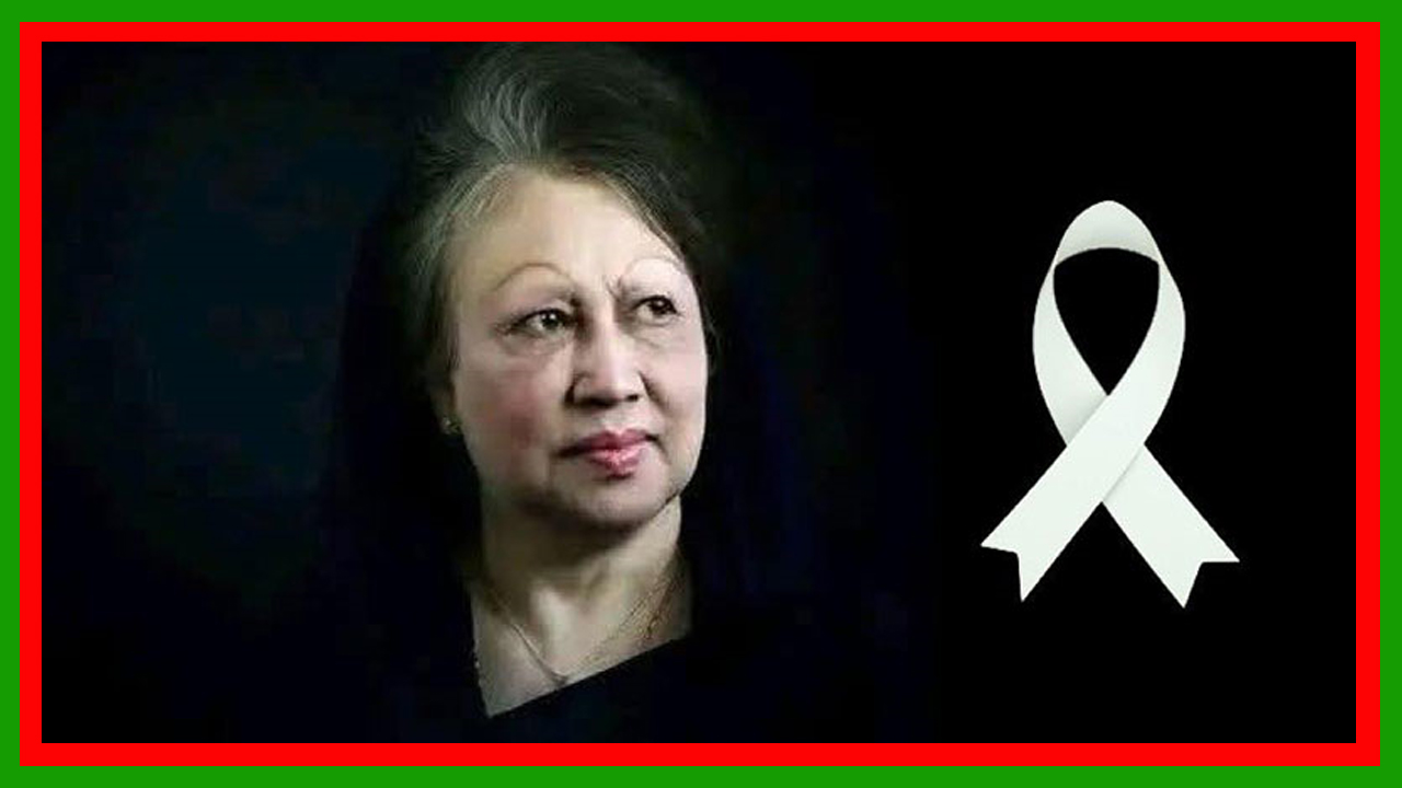 খালেদা জিয়াকে শেষ শ্রদ্ধা জানাতে পাকিস্তান, ভারত, ভুটান, মালদ্বীপ, নেপাল, শ্রীলঙ্কাসহ আরও কয়েকটি দেশের প্রতিনিধিরা ঢাকায় আসছেন