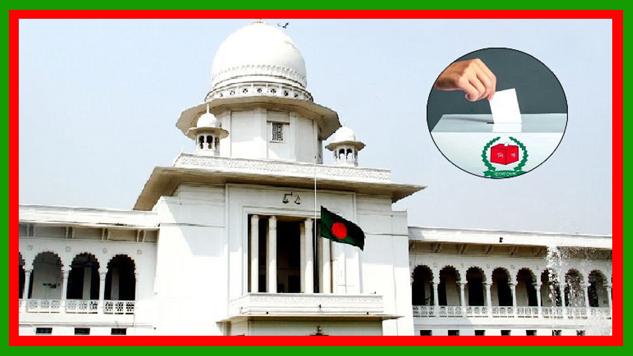 জোট করলেও নিজ দলীয় প্রতীকেই ছোট দলকে ভোট করতে হবে : হাইকোর্ট