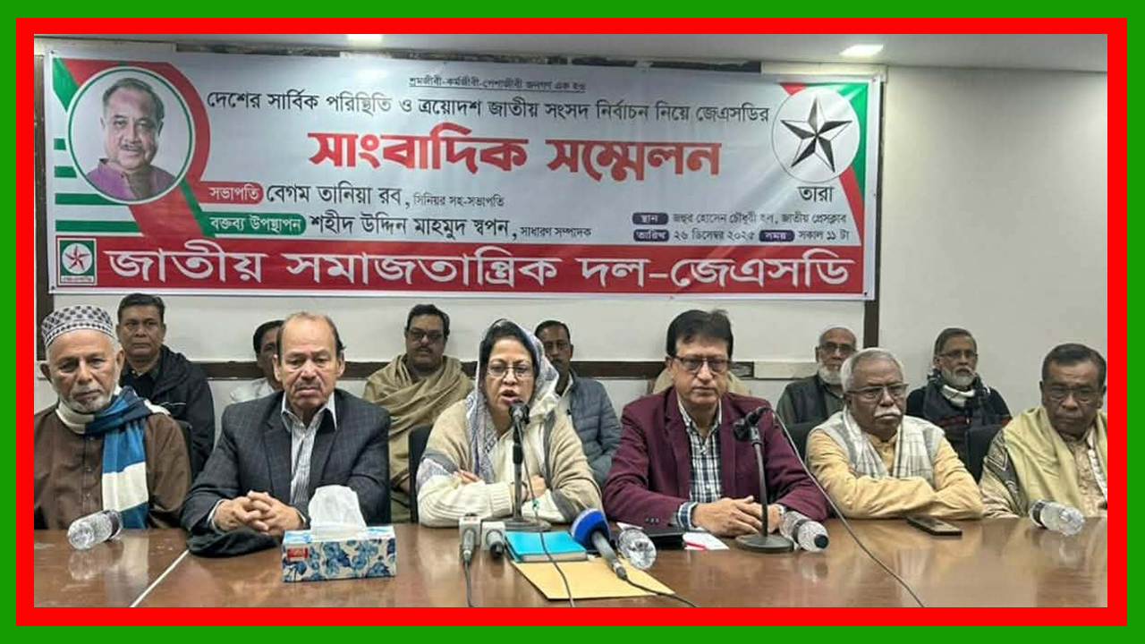 আসন্ন সংসদ নির্বাচনে জেএসডি এককভাবে প্রতিদ্বন্দ্বিতা করার আনুষ্ঠানিক ঘোষণা দিল