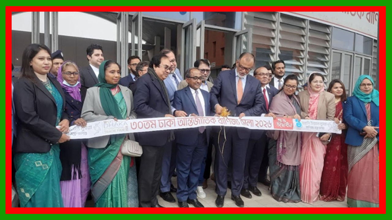 ৩০তম ঢাকা আন্তর্জাতিক বাণিজ্য মেলার উদ্বোধন করলেন বাণিজ্য উপদেষ্টা শেখ বশিরউদ্দীন