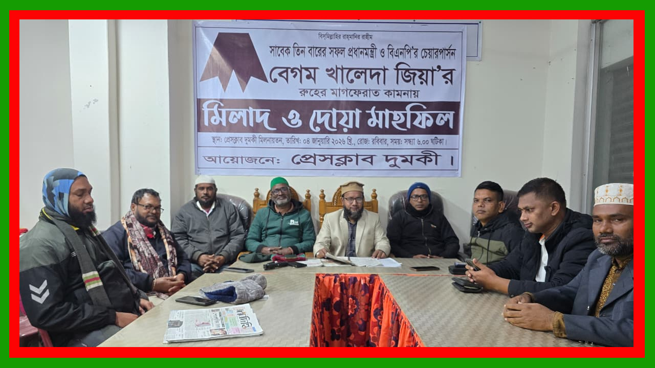 বেগম খালেদা জিয়ার মৃত্যুতে প্রেসক্লাব দুমকির উদ্যোগে শোক সভা ও দোয়া