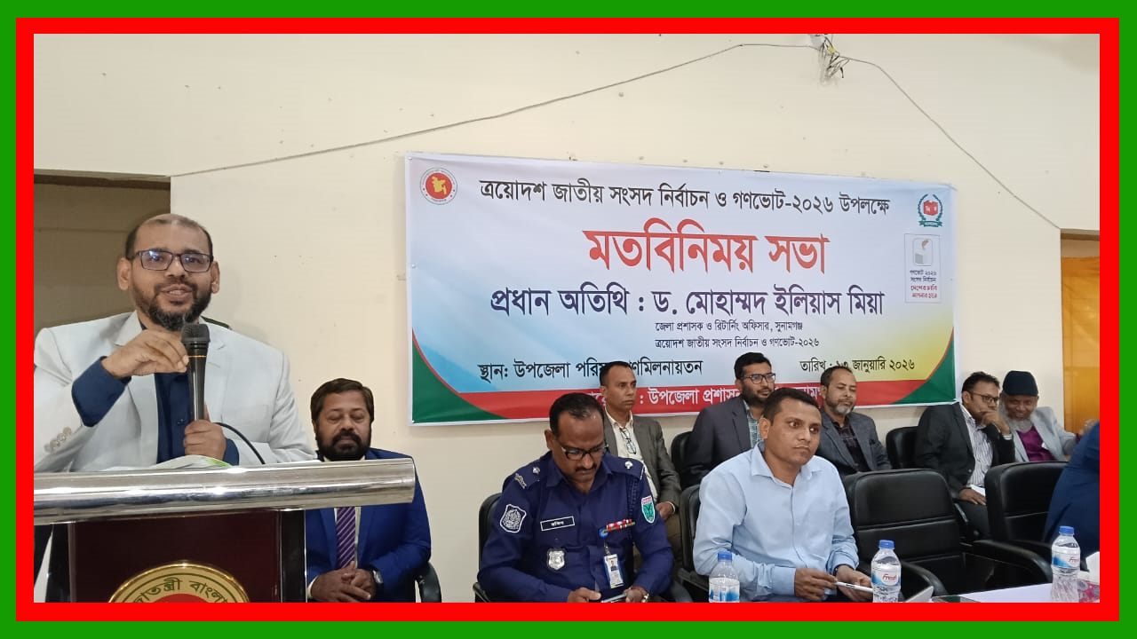 “ভয় নেই, উৎসবমুখর পরিবেশে ভোট দিন”: শাল্লায় জেলা প্রশাসক