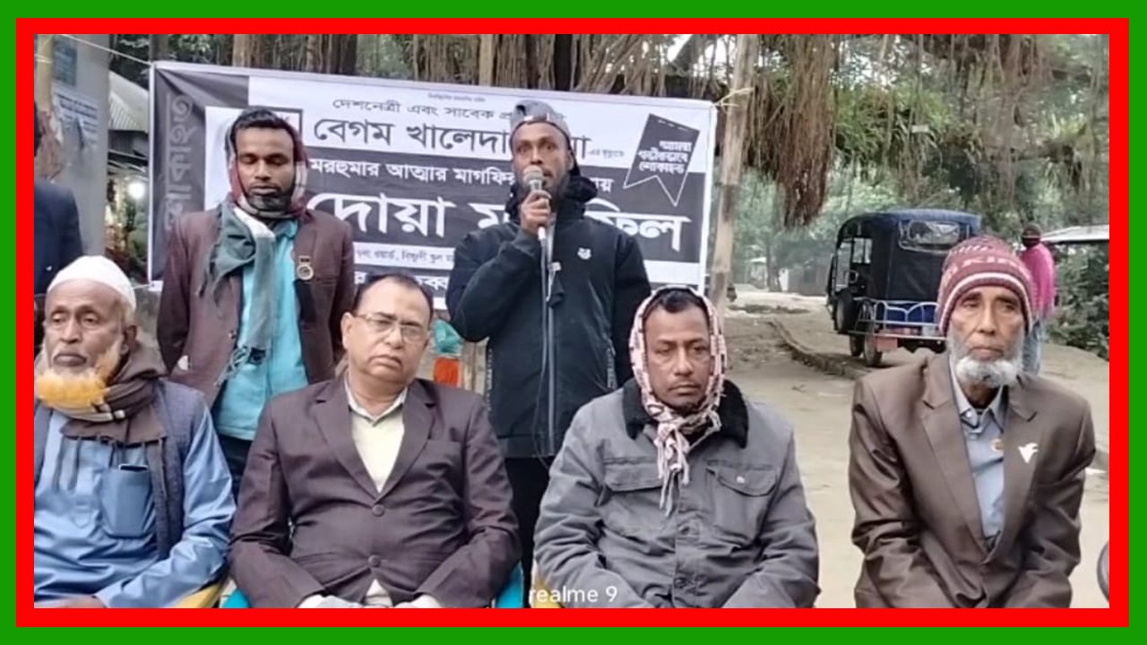 ফরিদপুরের সালথায় খালেদা জিয়ার দোয়া মাহফিল অনুষ্ঠিত