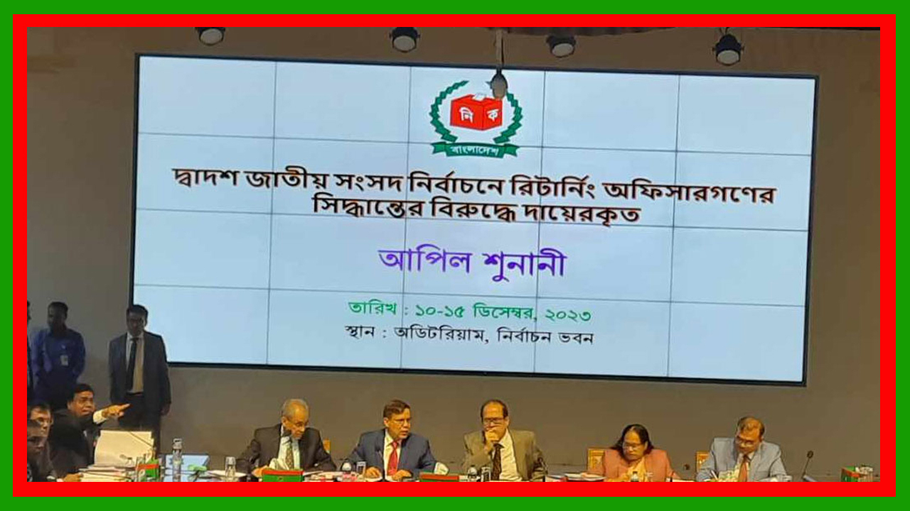 আসন্ন সংসদ নির্বাচনে চতুর্থ দিনের আপিল শুনানিতে প্রার্থিতা ফিরে পেলেন ৫৩ জন