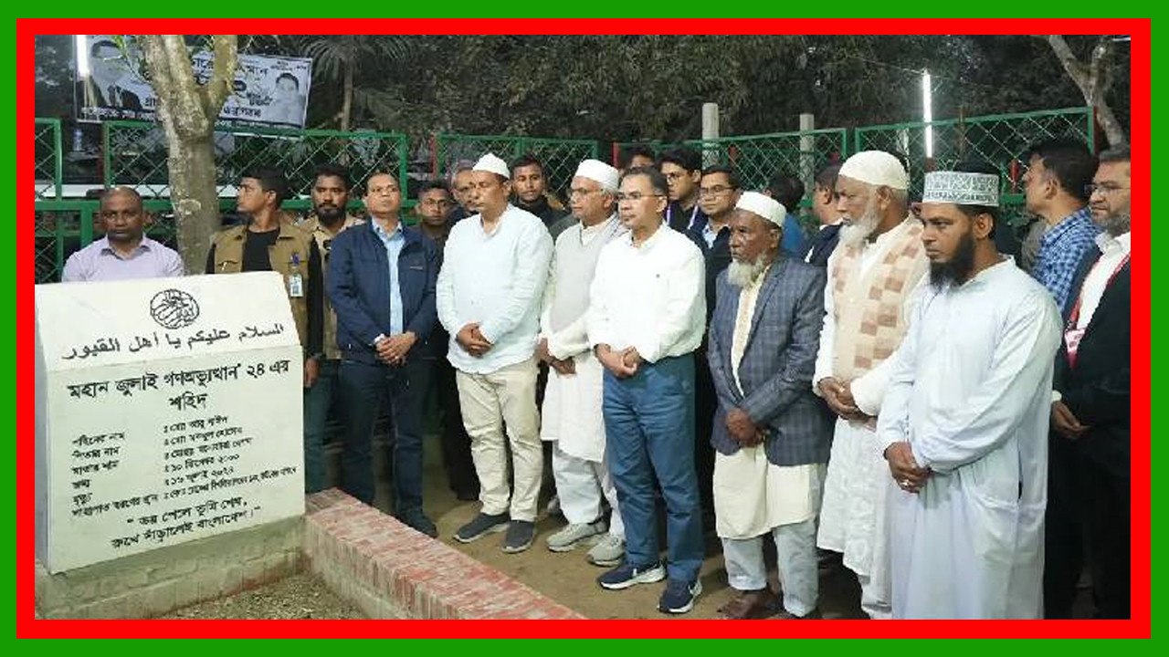 জুলাই গণঅভ্যুত্থানে গুলিতে নিহত শহীদ আবু সাঈদের কবর জিয়ারত করলেন তারেক রহমান