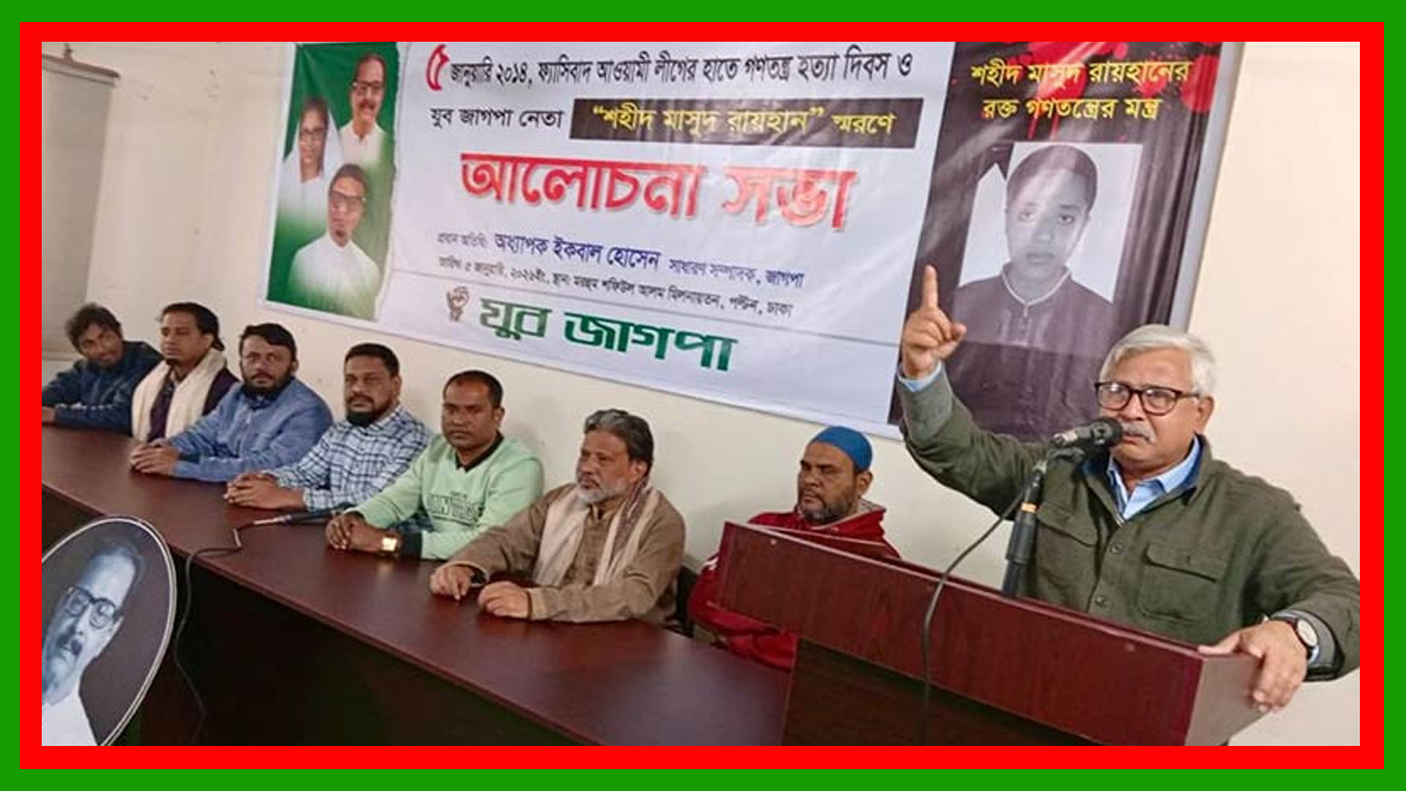 অবিলম্বে প্রার্থীদের সমান অধিকার ও ভোটারদের নির্ভয়ে ভোটের পরিবেশ নিশ্চিত করুন : জাগপা