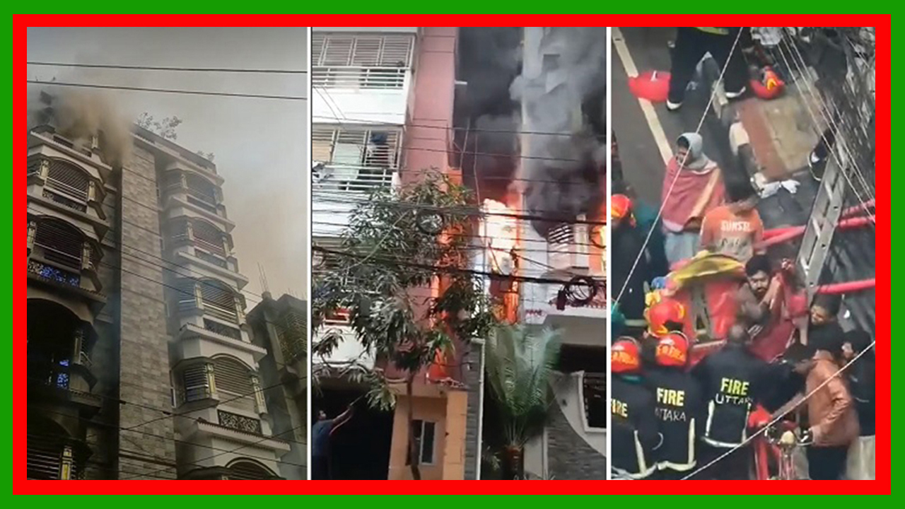 উত্তরার ১১নং সেক্টরে ভয়াবহ অগ্নিকাণ্ড : দগ্ধ হয়ে একই পরিবারের তিনজনসহ ৬ জন নিহত
