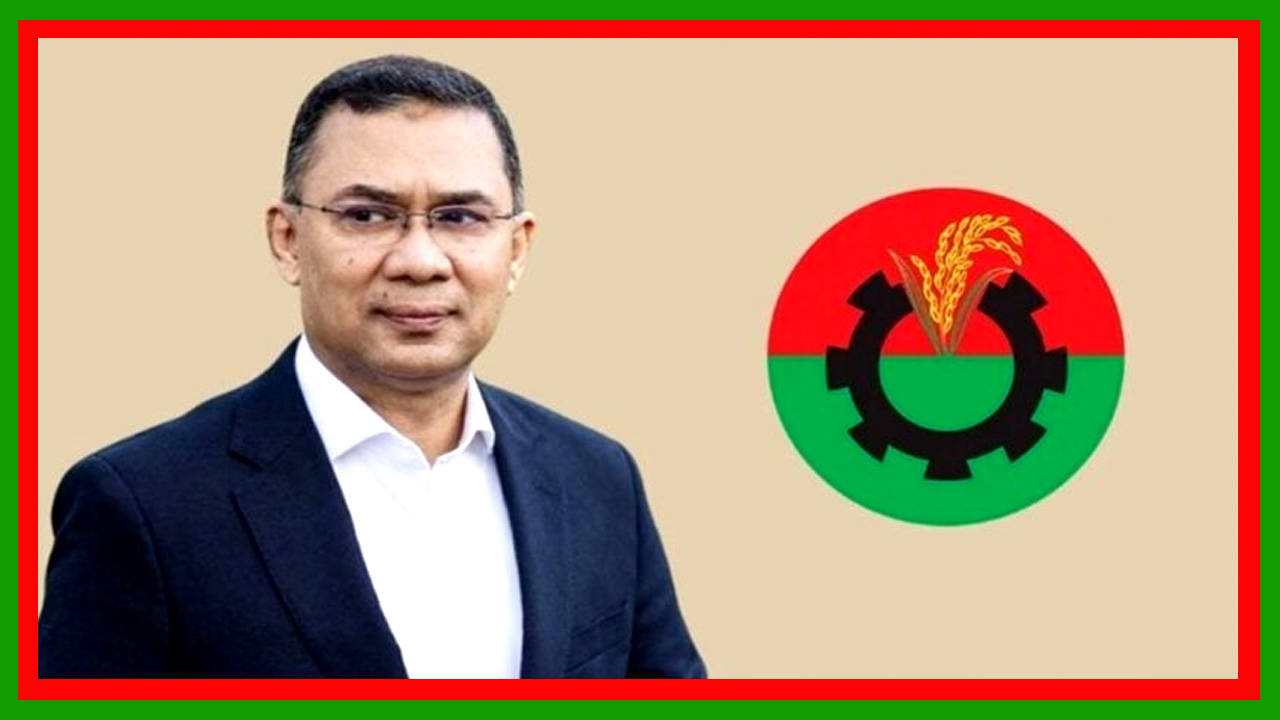 বাংলাদেশ জাতীয়তাবাদী দল বিএনপির চেয়ারম্যান হলেন তারেক রহমান