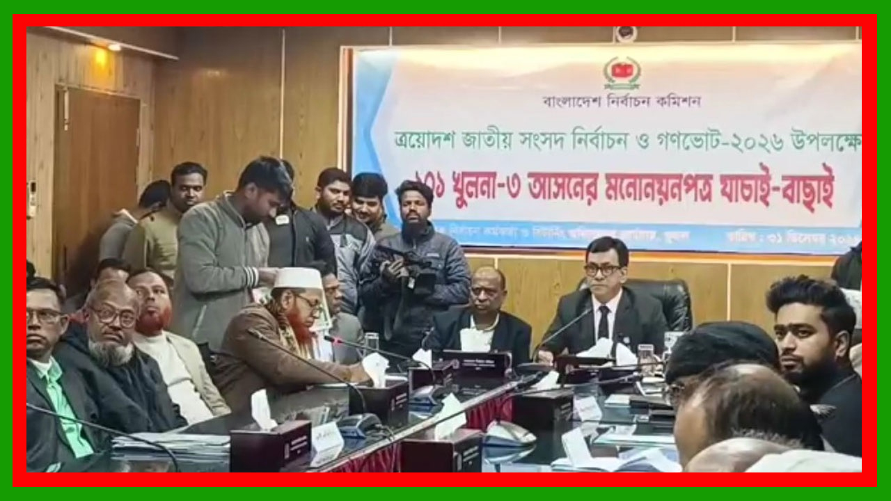 যাচাই-বাছাইয়ের দ্বিতীয় দিনে খুলনায় আরও ৩ প্রার্থীর মনোনয়ন বাতিল