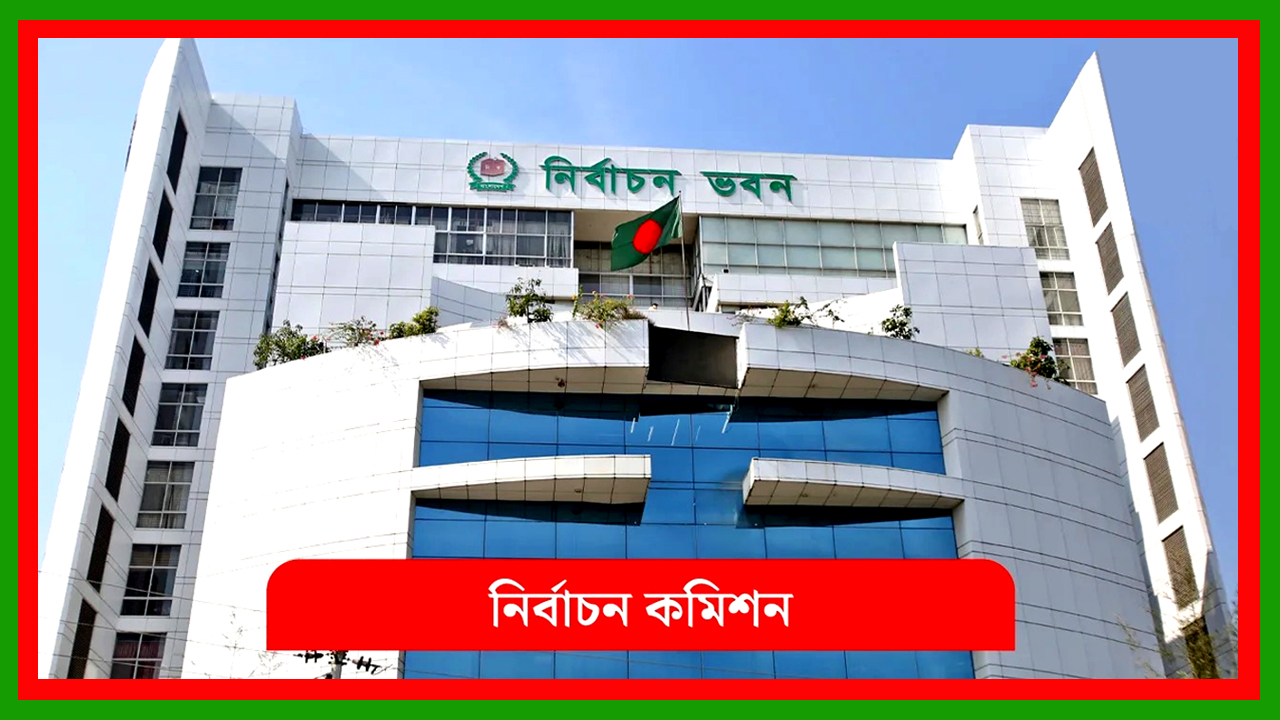 ইসিতে আপিল করে ৪১৬ জন প্রার্থী তাদের প্রার্থিতা ফিরে পেয়েছে