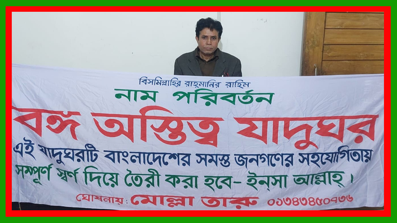 ধানমন্ডি ৩২ নম্বরে স্বর্ণের যাদুঘর তৈরির ব্যানার নিয়ে ঘোরাঘুরি করা গোপালগঞ্জের ব্যক্তিকে গ্রেপ্তার করেছে পুলিশ
