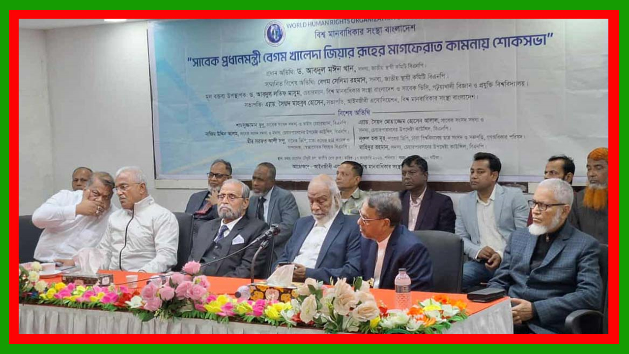 বেগম খালেদা জিয়া ছিলেন একজন প্রকৃত রাষ্ট্রনায়ক : ড. আব্দুল মঈন খান
