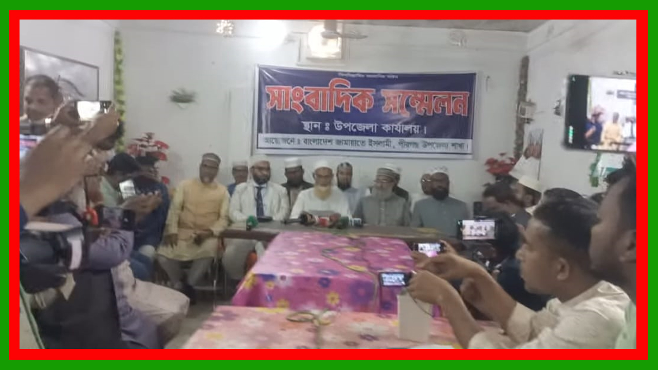 রংপুরের পীরগঞ্জে জামায়াতের সংবাদ সম্মেলন ও স্বাগত মিছিল অনুষ্ঠিত