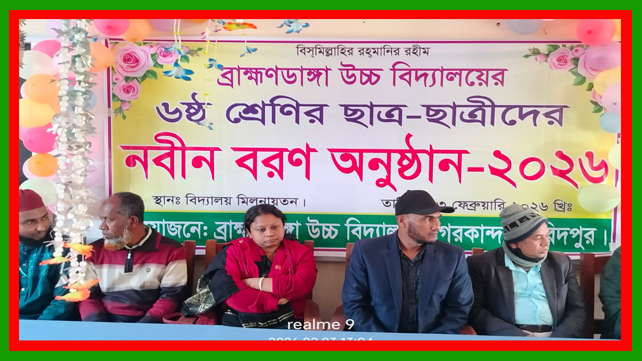ফরিদপুরের নগরকান্দার ব্রাহ্মণডাঙ্গা উচ্চ বিদ্যালয়ে নবীন বরণ অনুষ্ঠান ২০২৬ অনুষ্ঠিত