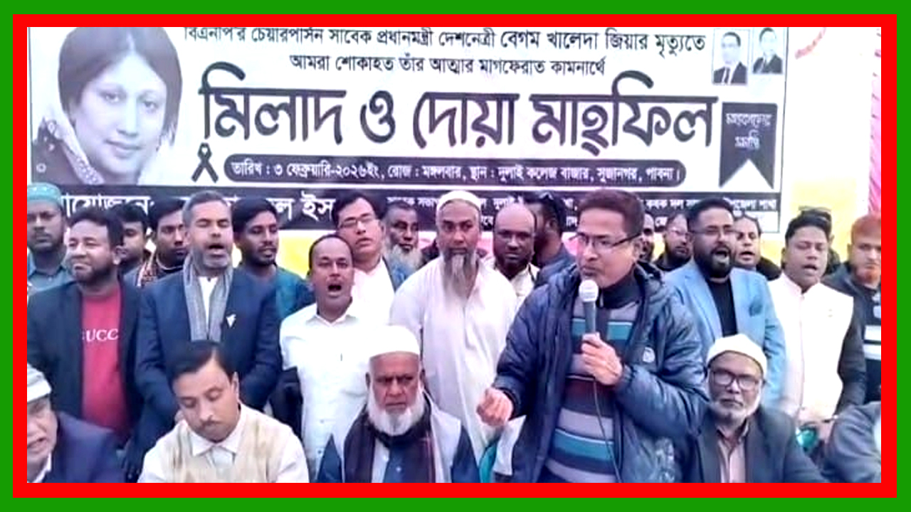পাবনার সুজানগরে খালেদা জিয়ার আত্মার মাগফেরাত কামনা করে মিলাদ ও দোয়া মাহফিল অনুষ্ঠিত