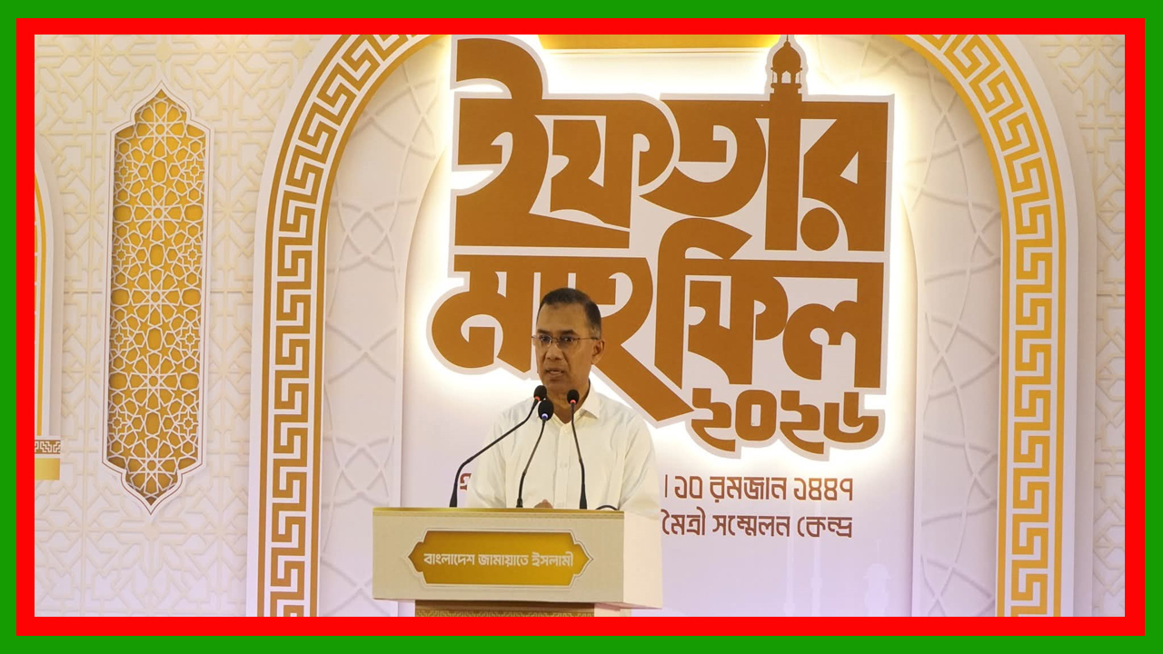 দেশের মানুষের ভাগ্য পরিবর্তনের জন্য সবাইকে কাজ করতে হবে : জামায়াতের ইফতার মাহফিলে প্রধানমন্ত্রী তারেক রহমান