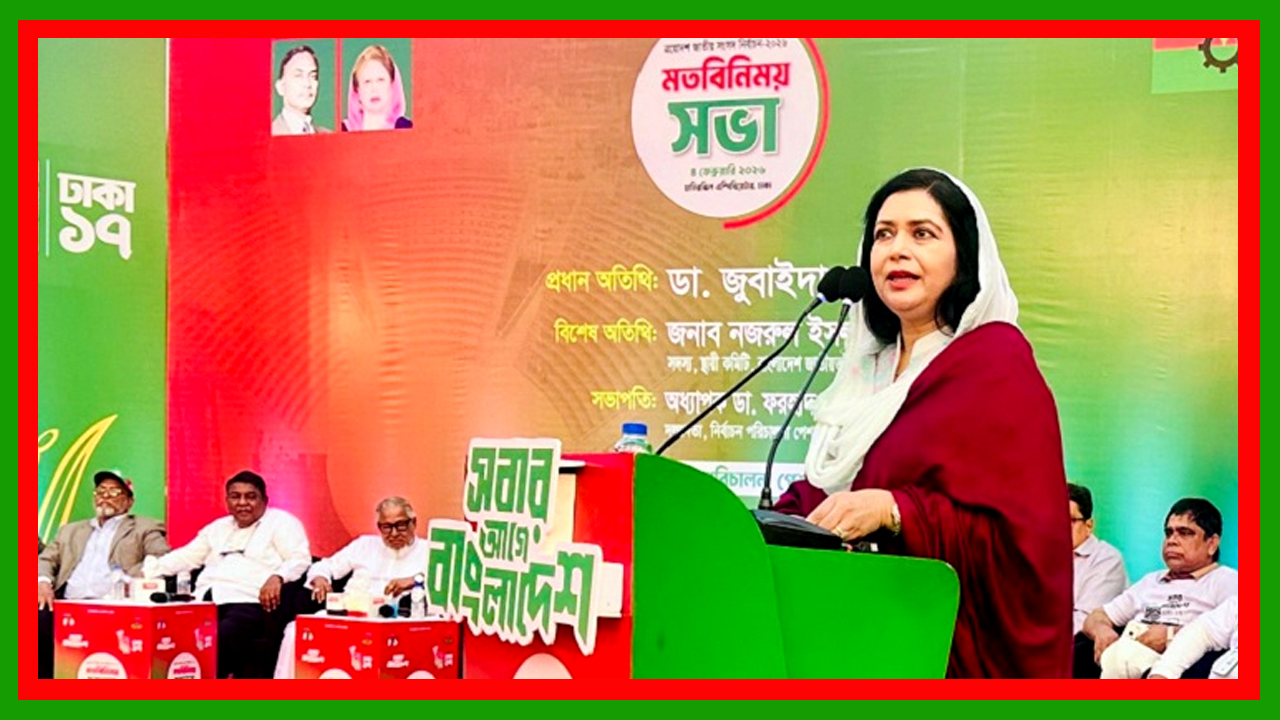 আমার আগে আমরা, আমাদের আগে দেশ, ক্ষমতার আগে জনতা; সবার আগে বাংলাদেশ : ডা. জোবায়দা রহমান