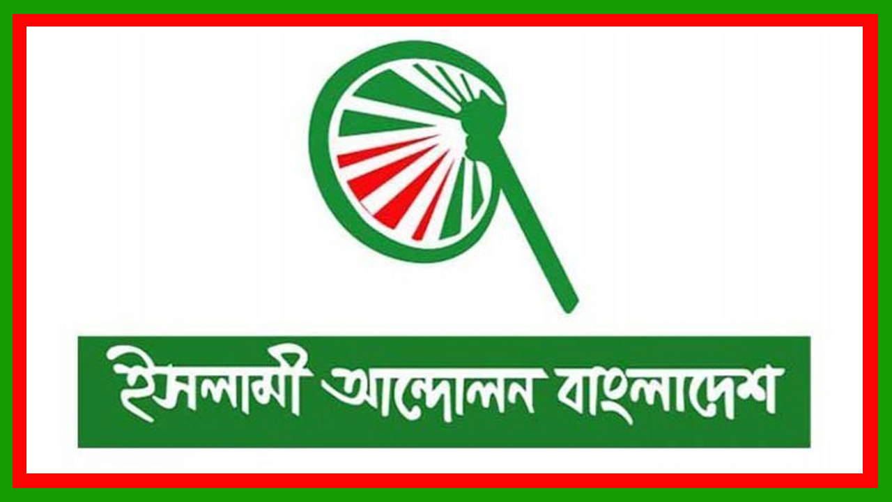 দেশের বিভিন্ন স্থানে ভোটে অনিয়মের অভিযোগ ইসলামী আন্দোলন বাংলাদেশের