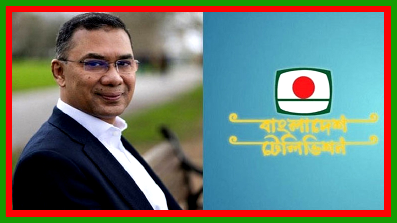 তারেক রহমানকে আগামী সোমবার বিটিভিতে ভাষণ দেওয়ার ব্যবস্থা করতে বলেছে নির্বাচন কমিশন