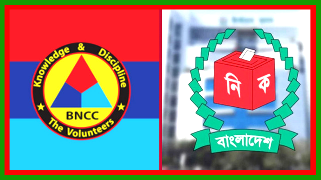 ভোটকেন্দ্রে বিএনসিসি মোতায়েনের সিদ্ধান্ত থেকে সরে এসেছে নির্বাচন কমিশন