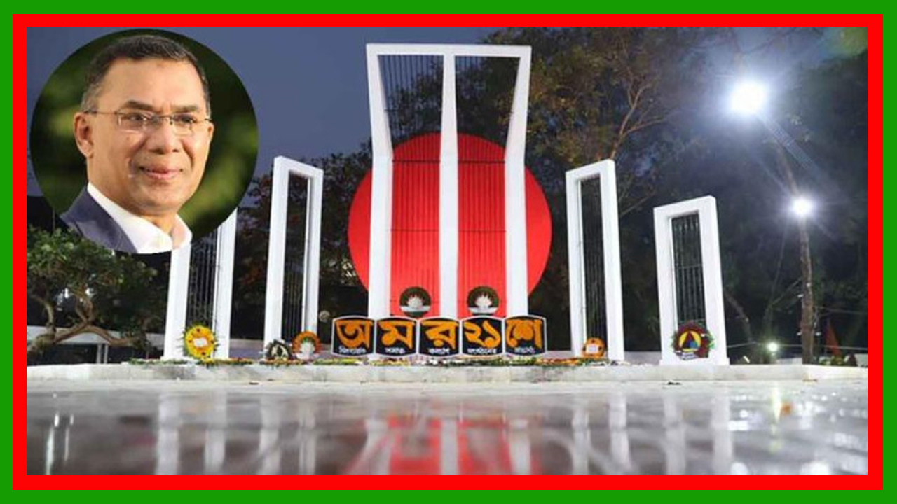 একুশের প্রথম প্রহরে কেন্দ্রীয় শহীদ মিনারে ভাষাশহীদদের শ্রদ্ধা জানাবেন প্রধানমন্ত্রী তারেক রহমান