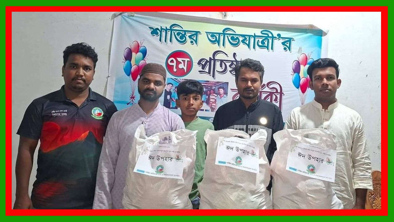 ঢাকা জেলার দোহার ও নবাবগঞ্জে বাড়ি বাড়ি গিয়ে ঈদ উপহার পৌঁছে দিল ‘শান্তির অভিযাত্রী’ সংগঠন