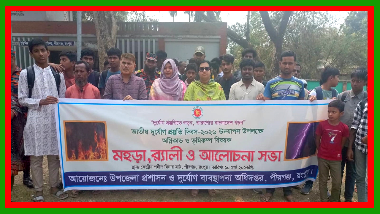 রংপুরের পীরগঞ্জে জাতীয় দূর্যোগ প্রস্তুতি দিবস-২০২৬ উদযাপন
