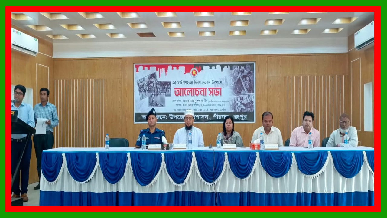 রংপুরের পীরগঞ্জে গণহত্যা দিবস উপলক্ষে আলোচনা সভা অনুষ্ঠিত