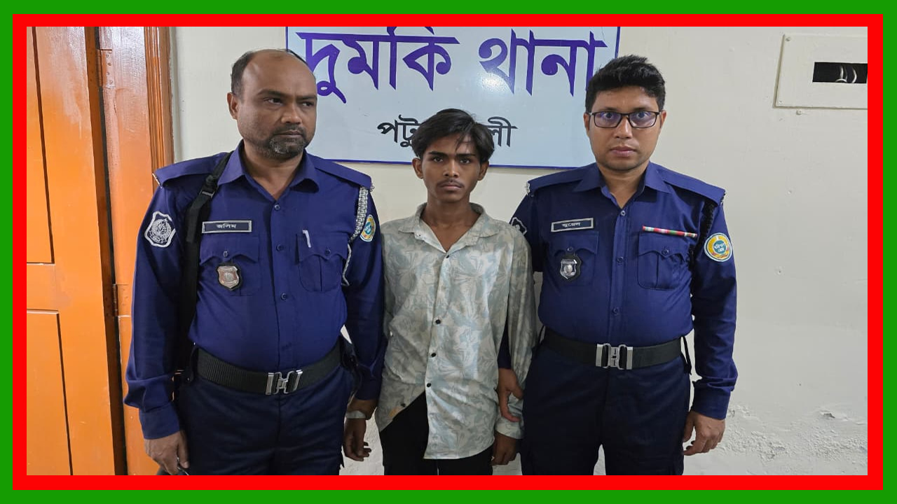 পটুয়াখালীর দুমকিতে কিশোরীর গলায় ছুরি ধরে চুরির চেষ্টা, কিশোর গ্রেপ্তার