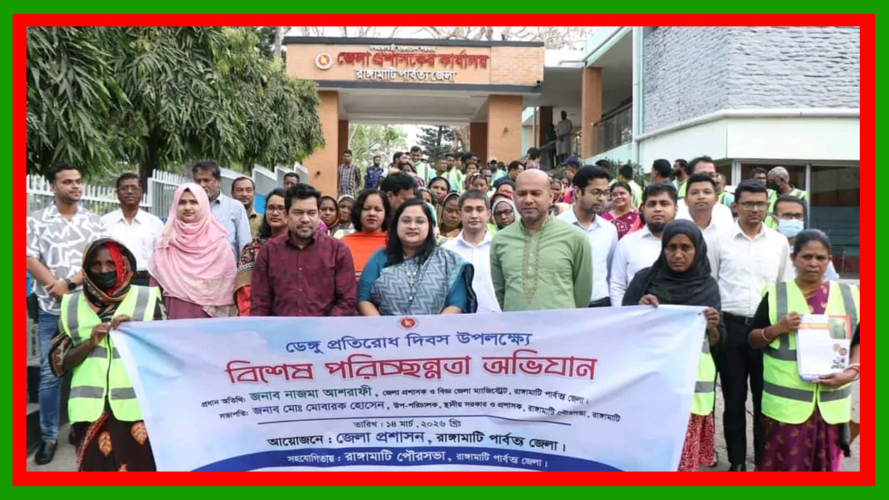 রাঙ্গামাটিতে ডেঙ্গু প্রতিরোধে বিশেষ পরিচ্ছন্নতা অভিযান ও আলোচনা সভা অনুষ্ঠিত