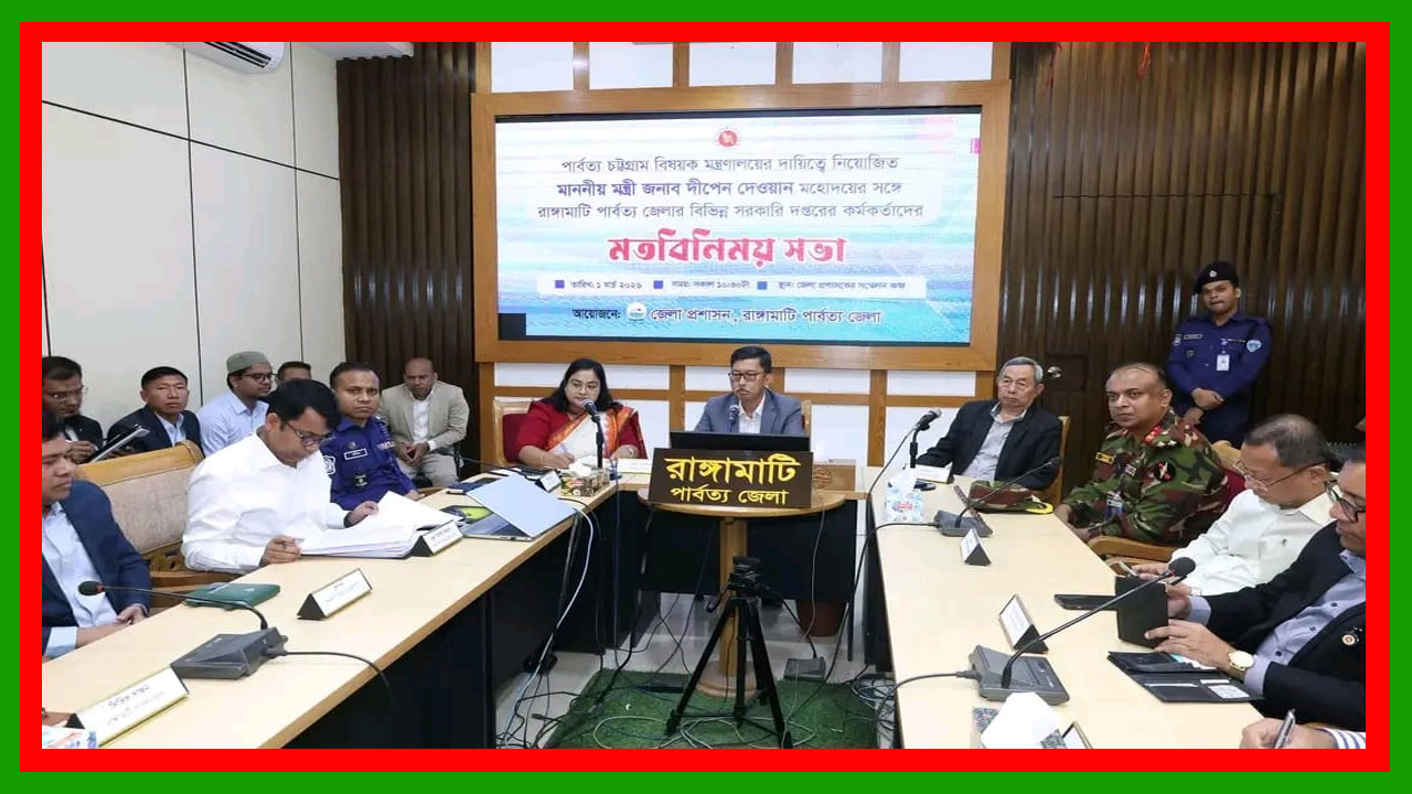 পাহাড়ের উন্নয়ন ত্বরান্বিত করতে রাঙামাটিতে পার্বত্য মন্ত্রীর গুরুত্বপূর্ণ মতবিনিময় সভা