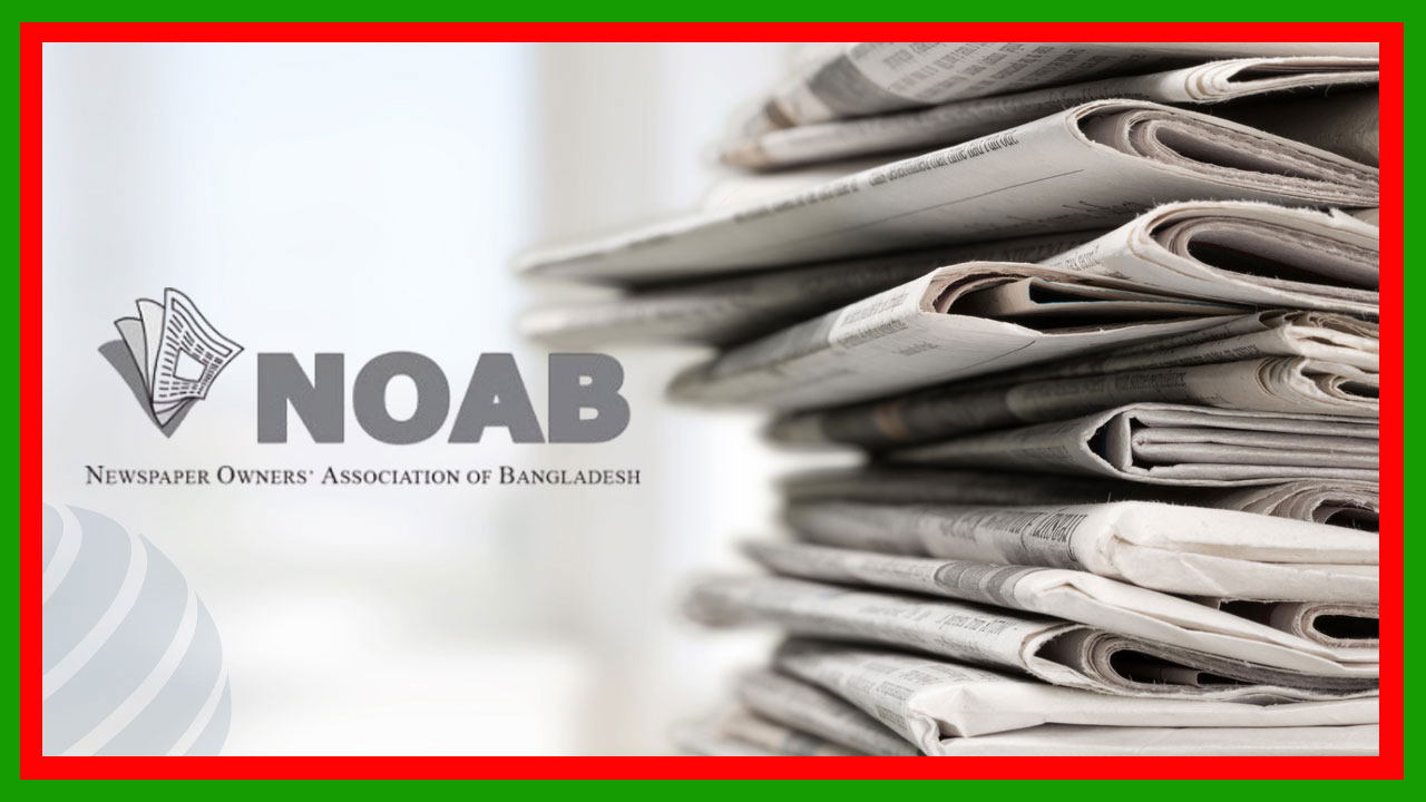এবার ঈদুল ফিতরে সংবাদপত্রে ৫ দিন ছুটি ঘোষণা করা হয়েছে : নোয়াব