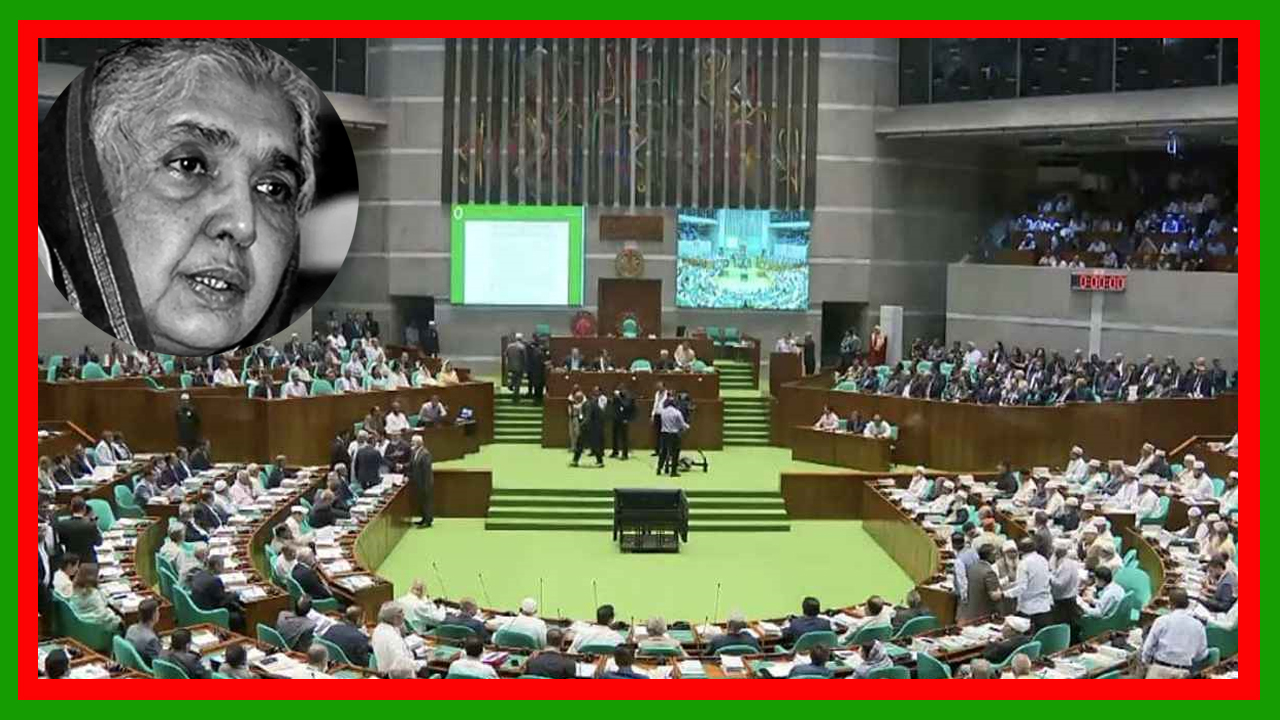 সাবেক সংসদের উপনেতা বীর মুক্তিযোদ্ধা মতিয়া চৌধুরীর মৃত্যুতে শোক প্রস্তাব