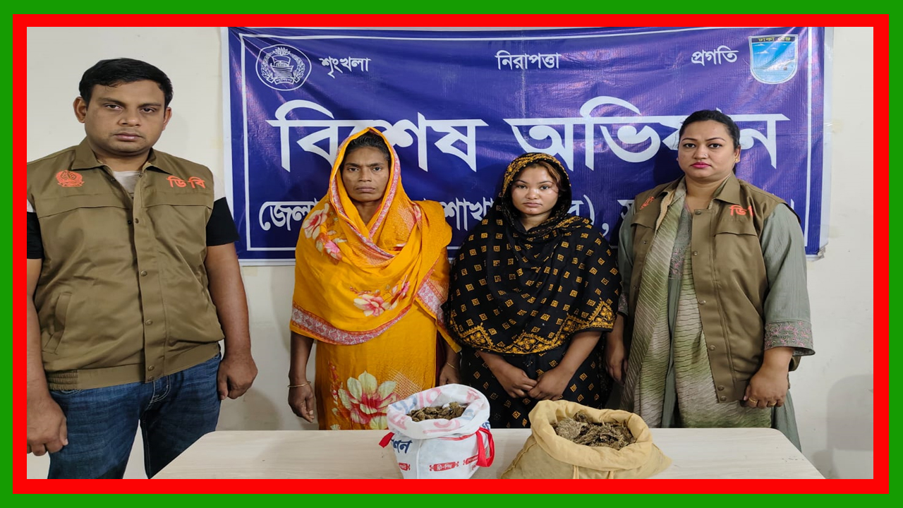 সাভারে বিশেষ অভিযানে ১ কেজি গাঁজাসহ দুই নারী মাদক ব্যবসায়ী গ্রেফতার