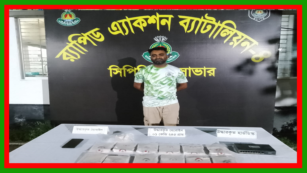 র‌্যাব-৪ এর অভিযানে সাভারে ১ কেজি ২৪৫ গ্রাম হেরোইনসহ মাদক ব্যবসায়ী গ্রেফতার