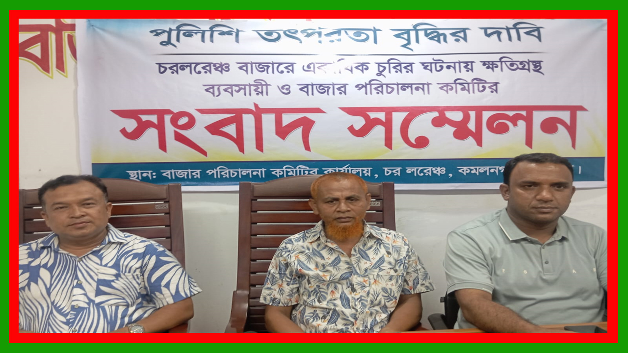 লক্ষ্মীপুরের কমলনগরে চর লরেন্স বাজারে চুরি বৃদ্ধি : পুলিশি তৎপরতা জোরদারের দাবি