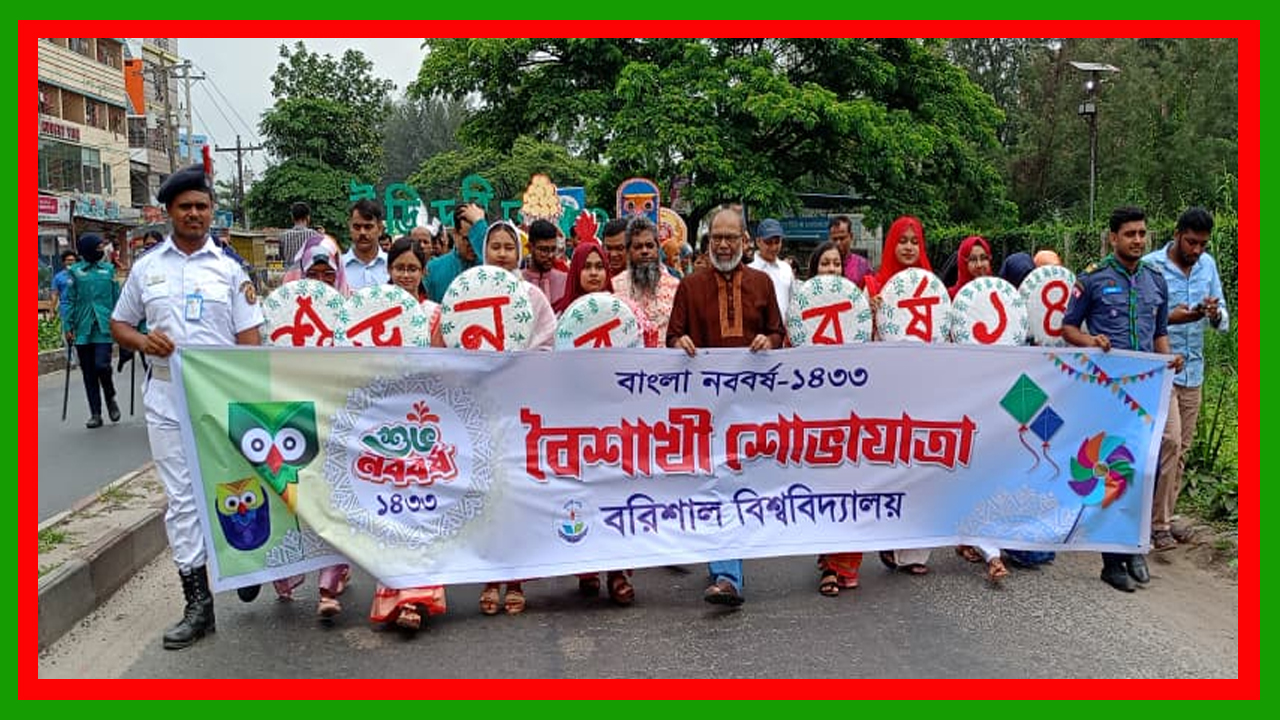 বর্ণাঢ্য আয়োজনে বরিশাল বিশ্ববিদ্যালয়ে বাংলা নববর্ষ উদযাপিত