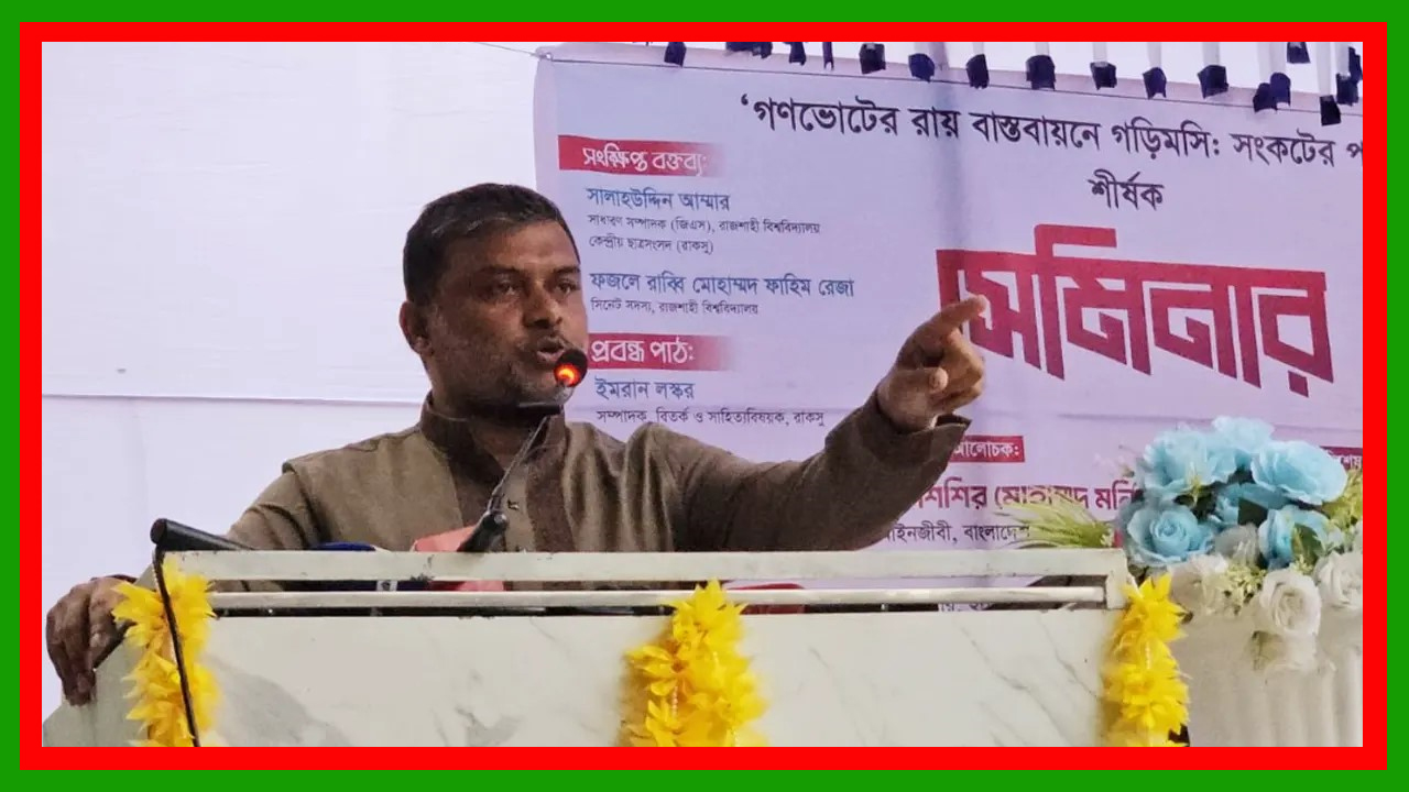 জুলাই সংস্কার প্রচার করে ক্ষমতায় এসে দলটি এখন ১৮০ ডিগ্রি এঙ্গেলে পল্টি মেরেছে : অ্যাডভোকেট শিশির মনির